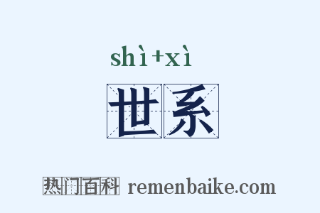 世系是什么意思的图片